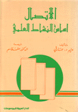 الإتصال أساس النشاط العلمي
