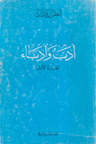 أدب وأدباء 2/1