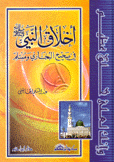 أخلاق النبي في صحيح البخاري ومسلم