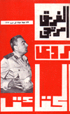 الفريق المرتجي يروي الحقائق