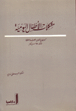 مشكلات الأطفال اليومية