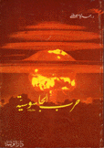 حرب الجاسوسية