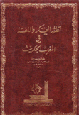 تطور الفكر واللغة في المغرب الحديث