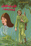 الجندي العائد في ليلة إعصار