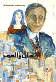 الإنسان والعصر