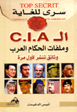 سري للغاية ال C.I.A وملفات الحكام العرب