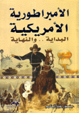 الأمبراطورية الأمريكية البداية والنهاية