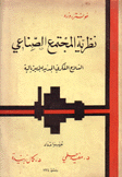 نظرية المجتمع الصناعي السلاح الفكري الجديد للإمبريالية