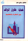 حماية حقوق المؤلف بين النظرية والتطبيق