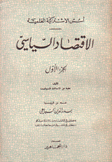 اٌٌلإقتصاد السياسي