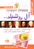 آل روتشيلد