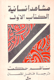 مشاهد إنسانية 2/1