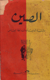 الصين مائة الدنيا وشاغلة الناس