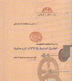 دراسة تحليلية لمخطوط الطرق السنية في الآلات الروحانية