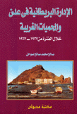 الإدارة البريطانية في عدن والمحميات الغربية خلال الفترة من 1937 - 1976