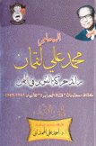 محمد علي لقمام رائد حركة التنوير في اليمن