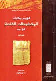 فهرس مكتبات المخطوطات الخاصة في زبيد ج1