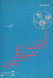 أزهرت شجرة الحديد