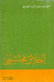 أخلاق محتشمي