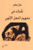 تأملات في مفهوم الفعل الإلهي