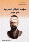 جهود القباني المسرحية في مصر