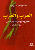 العرب والغرب حوار وصراع على الدور الحضاري تحليل مستقبلي