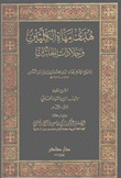 هدى مهاة الكتلتين وجلاذات الحلتين