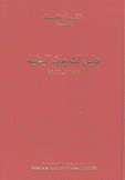 دلبل التشريعات اللبنانية
 1959-1986