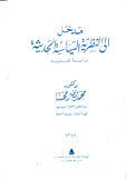 مدخل إلى النظرية السياسيو الحديثة