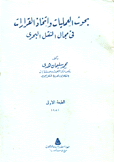 بحوث العمليات وإتخاذ القرارات في مجال النقل البحري