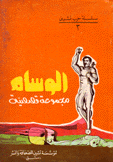 الوسام مجموعة قصصية