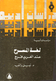 لغة المسرح عند الفريد فرج