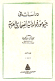 دراسات في جيومور فولوجية الصحارى العربية