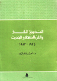 التذوق الفنى والفن الصحفى الحيث