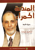 المئذنة الحمراء