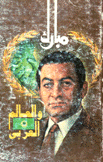 مبارك والعالم العربي