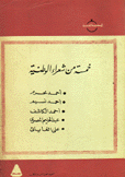 خمسة من شعراء الوطنية 3/1