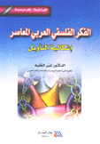 الفكر الفلسفي العربي المعاصر إشكالية التأويل