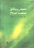 نصوص ووثائق معاهدة السلام بين مصر وإسرائيل