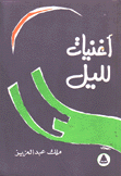 أغنيات لليل