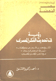 رؤية في تحديث الفكر المصري