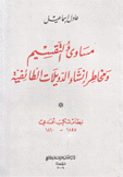 مساوئ التقسيم ومخاطر إنشاء الدويلات الطائفية