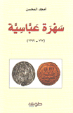 سهرة عباسية 717 - 1299