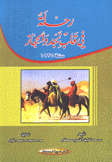 رحلة في قلب نجد والحجاز سنة 1926