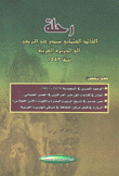 رحلة القائد العثماني سيدي علي التركي إلى الجزيرة العربية سنة 1553