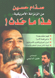 صدام حسين من الزنزانة الأمريكية هذا ما حدث