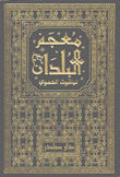 معجم البلدان 7/1