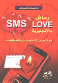 رسائل بالإنجليزية Sms Love