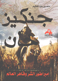 جنكيز خان