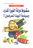 سقوط دولة الفيزا كارد وسياسة البيت المرهون